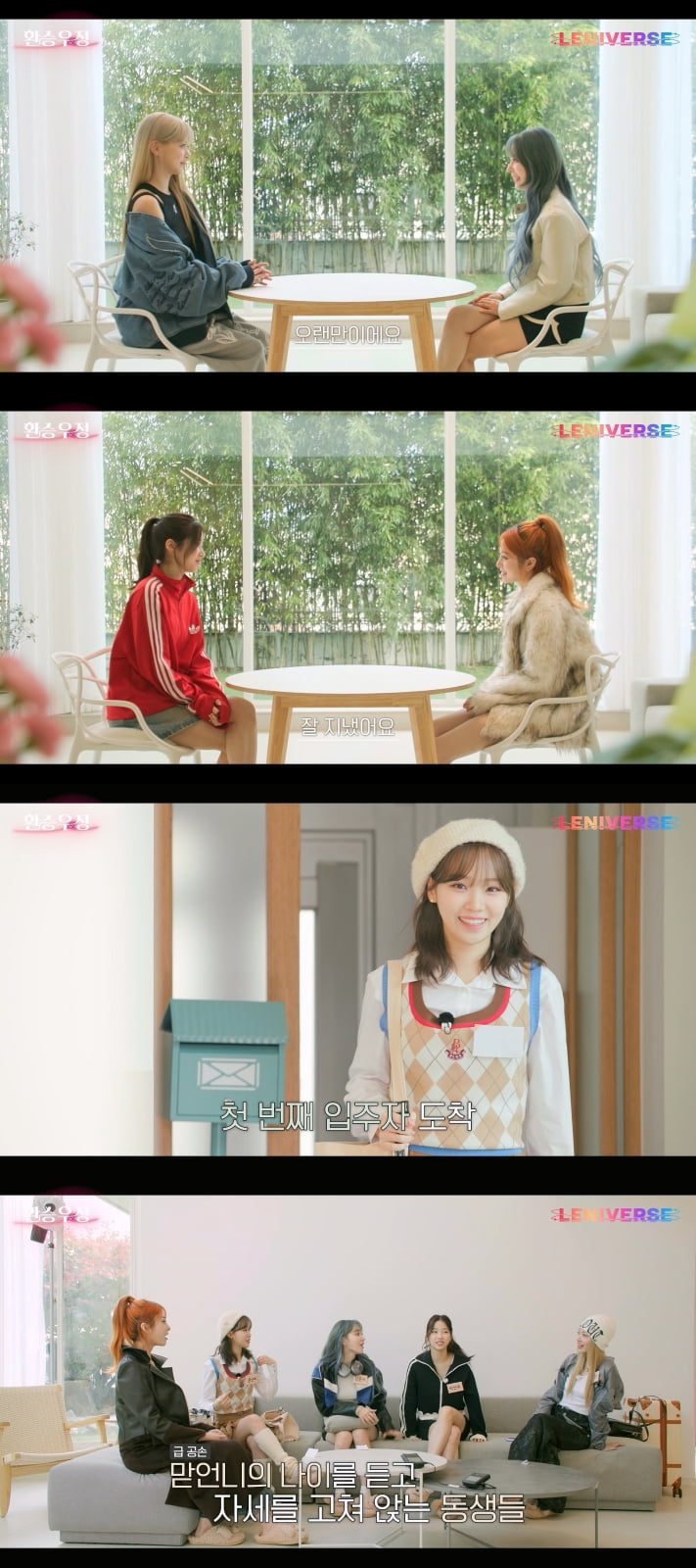 르세라핌, '환승우정' 했다