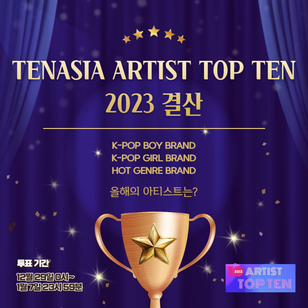 '아티스트탑텐' 올해의 아티스트, 영광의 주인공은? 2023 결산 투표 시작