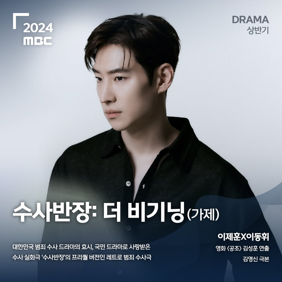 MBC, 남궁민 '연인' 흥행 바통 잇는다…이하늬·이제훈··김남주·김희선 출격 대기
