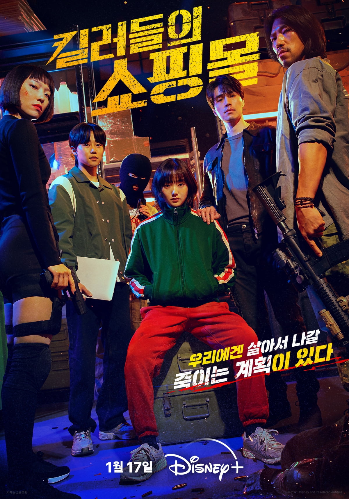 '킬러들의 쇼핑몰' 그룹 포스터. /사진 제공=디즈니+