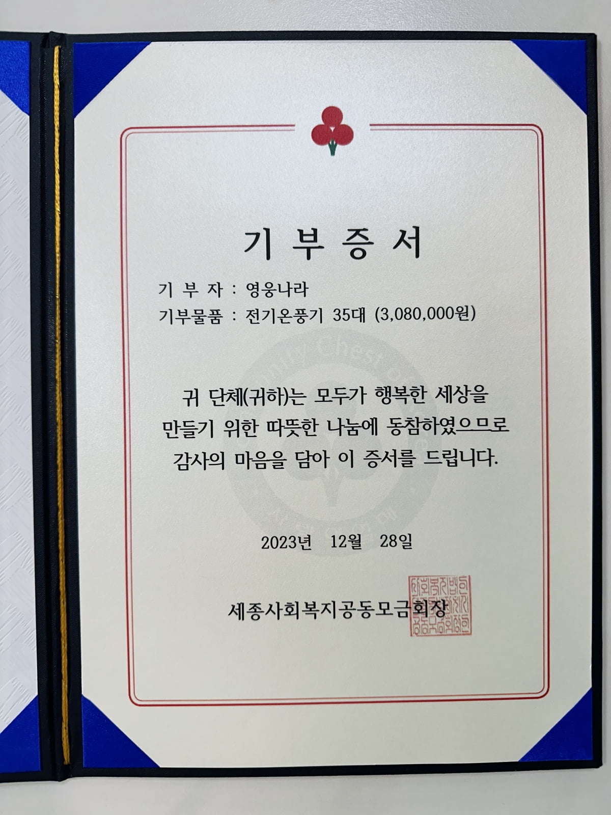 임영웅 팬카페 영웅나라, 세종시에 난방용품 후원