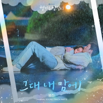 チ・チャンウクの心、ボムジン「ウェルカムトゥサムダリ」OST 30日発売
