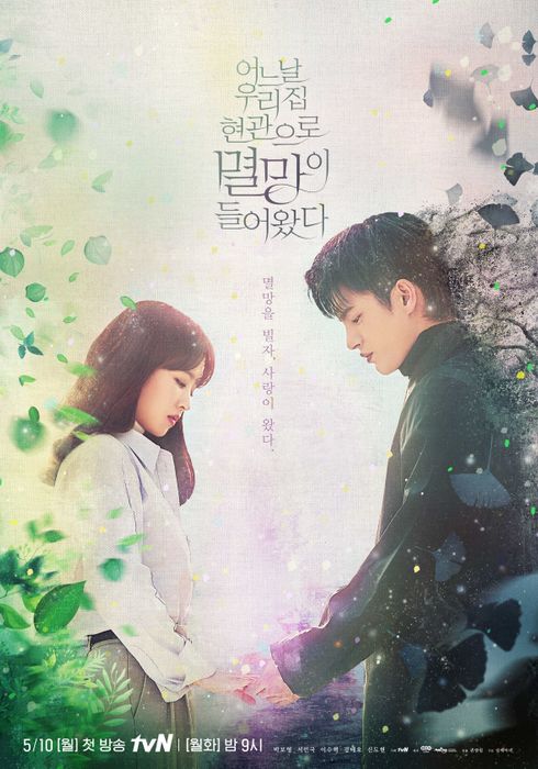 '어느 날 우리 집 현관으로 멸망이 들어왔다' 포스터 /사진제공=tvN