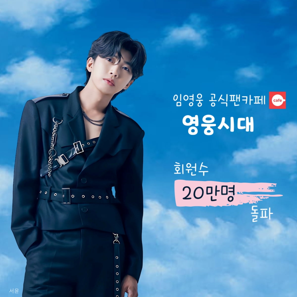 사진=임영웅