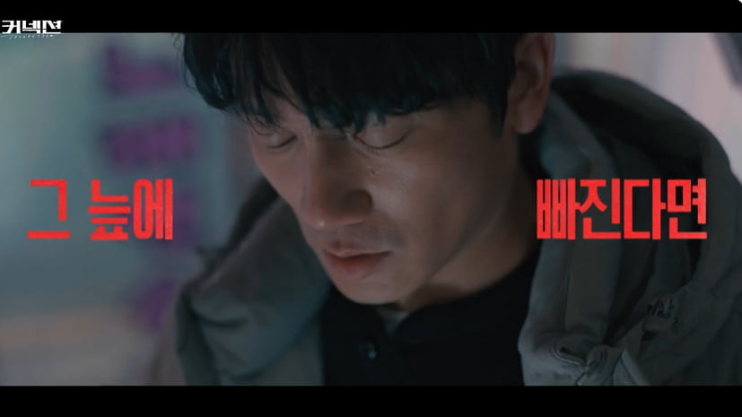 사진=SBS 드라마 '커넥션' 스페셜티저 영상 캡처본.