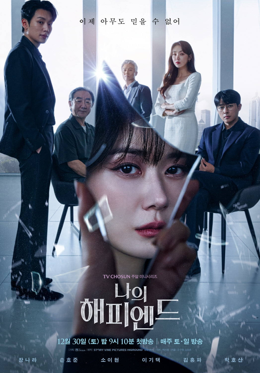 '나의 해피엔드' 포스터. /사진제공=TV CHOSUN