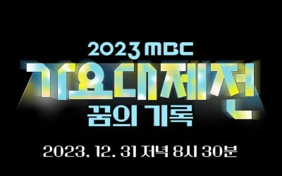 We looked at the highlights of the '2023 MBC Song Festival'.