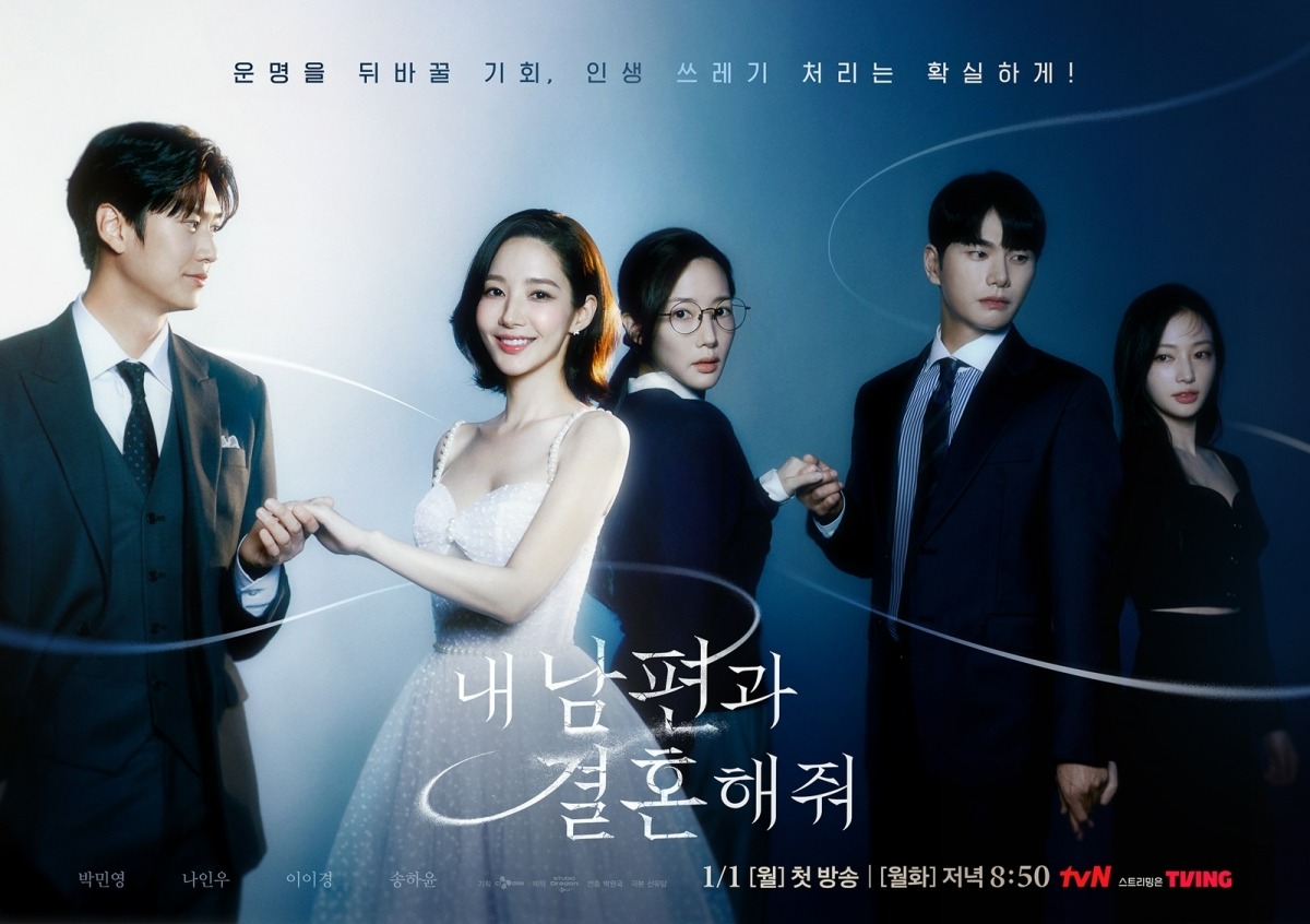 '내 남편과 결혼해줘' 포스터 / 사진제공=tvN