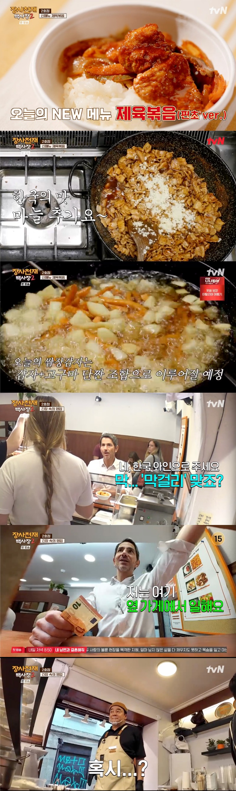 사진 = tvN '장사천재 백사장2' 방송 화면 캡쳐