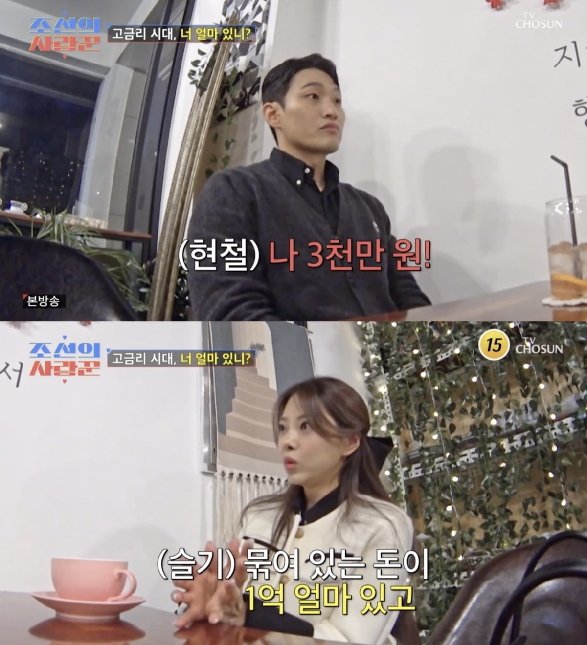 [종합] 10기 옥순은 2억6000만원 모아놨는데… ♥유현철은 3000만원(‘조선의 사랑꾼’)