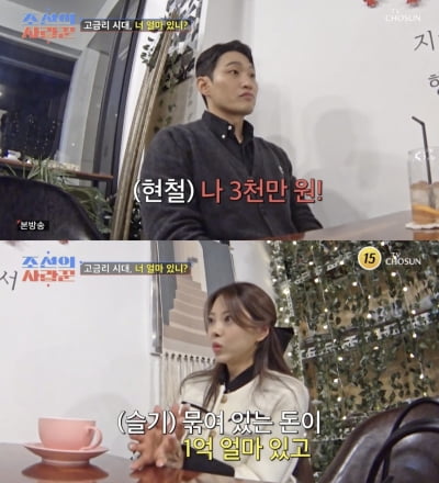 [종합] 10기 옥순은 2억6000만원 모아놨는데… ♥유현철은 3000만원('조선의 사랑꾼')