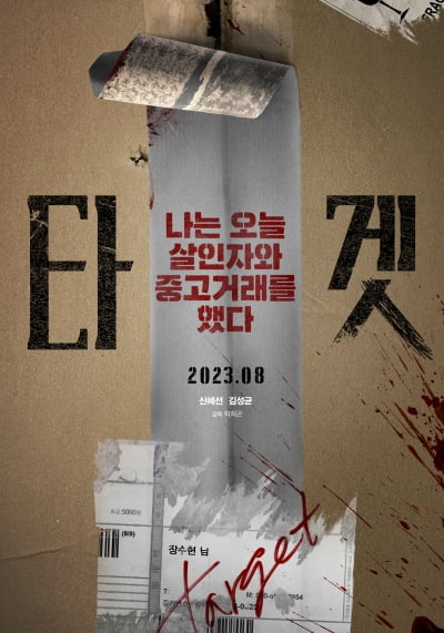 シン・ヘソン・キム・ソンギュン「ターゲット」、8月30日公開確定