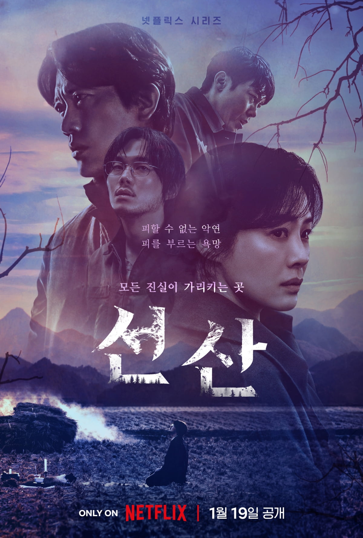 '선산' 메인 포스터. /사진 제공=넷플릭스
