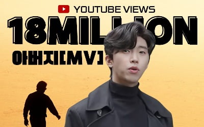 임영웅, '아버지' MV 영상 1800만뷰 돌파