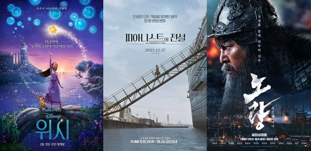 영화 '위시', '피아니스트의 전설', '노량: 죽음의 바다' 포스터. /사진제공=월트디즈니 컴퍼니 코리아,일미디어, 롯데엔터테인먼트