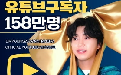 '유튜브 제왕' 임영웅, 유튜브 구독자 158만 명 달성
