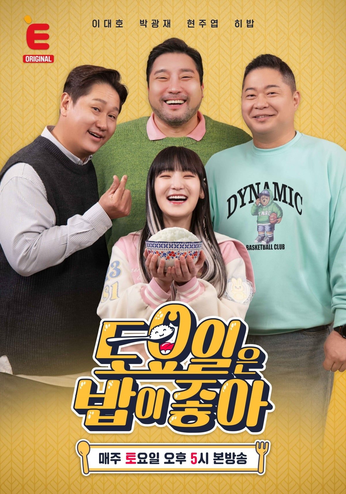 '토밥좋아' /사진제공=티캐스트 E채널