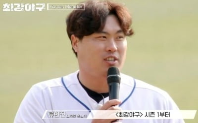 'Korean Monster' Ryu Hyun-jin appeared as the first pitcher in 'Monsters'