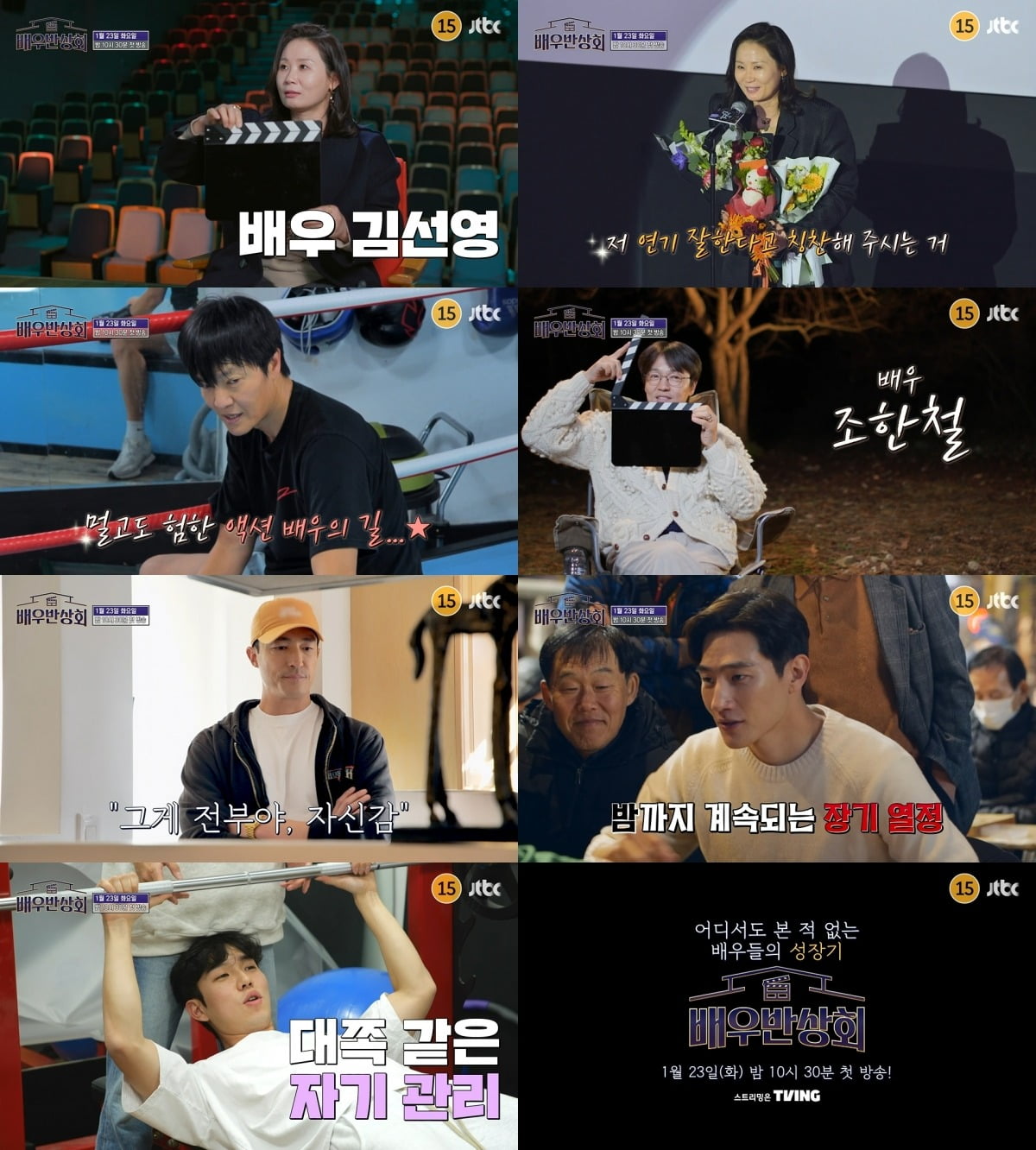 사진=JTBC '배우반상회' 티저 영상 캡처
