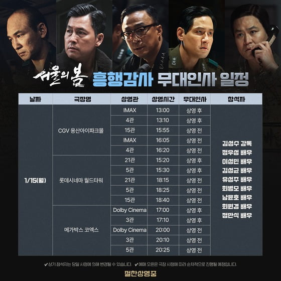 '서울의 봄' 무대인사 일정