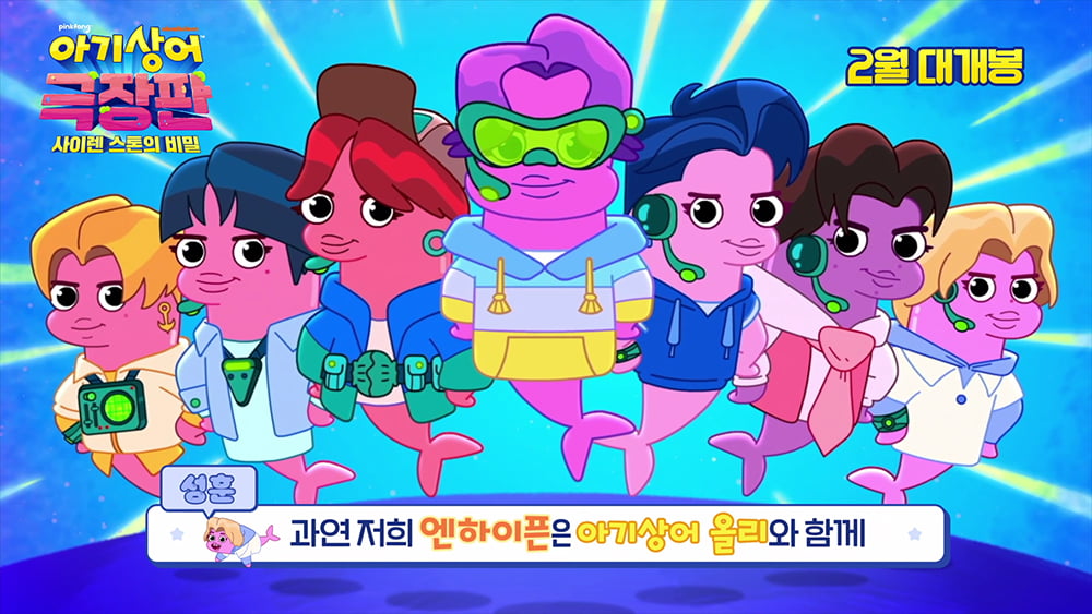 '하이브' 엔하이픈, 새 무대는 '바다'…최고의 벨루가 아이돌('아기상어')