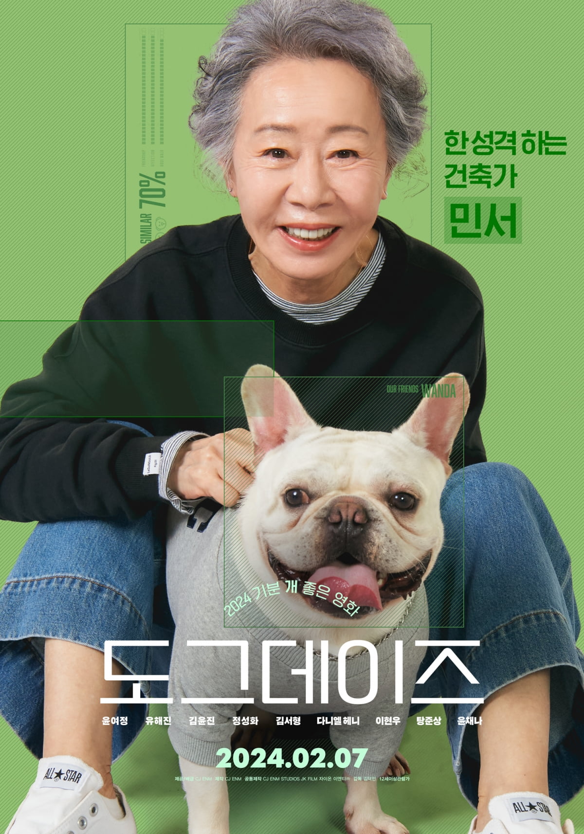 윤여정, 76세 강아지상의 '멍뭉美'('도그데이즈')