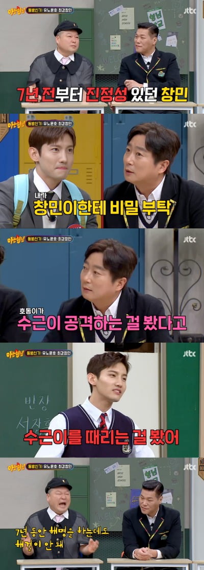 최강창민 폭로? 강호동 7년간 해명해, 이수근 "비밀로 해달라고 했는데…"('아는 형님')