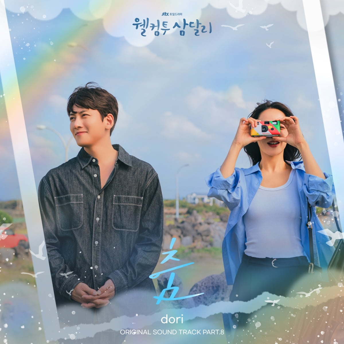 [공식] dori(도리), ‘웰컴투 삼달리’ OST 부른다