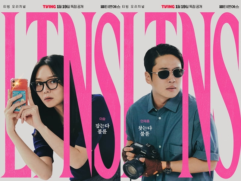 사진=티빙 오리지널 시리즈 'LTNS' 스페셜 포스터.