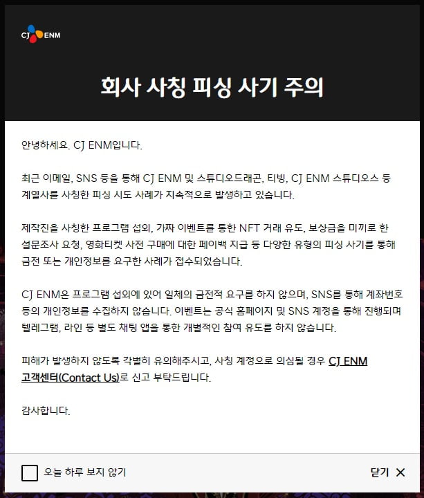 CJ ENM "회사 사칭한 피싱 사기 多…금전 요구 시 각별한 주의"