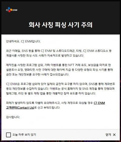 CJ ENM "회사 사칭한 피싱 사기 多…금전 요구 시 각별한 주의"