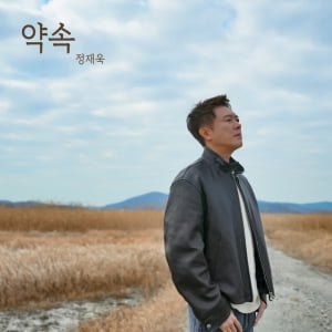 가수 정재욱, 박완규 '약속' 리메이크 앨범 발매