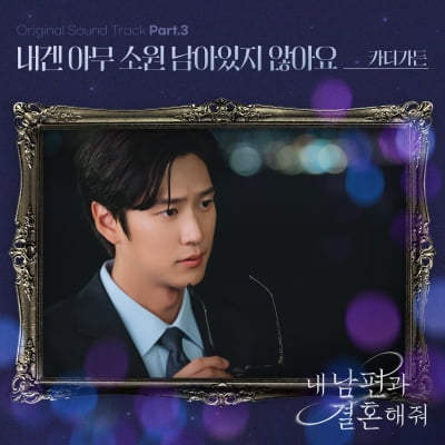 카더가든, '내남결' OST '내겐 아무 소원 남아있지 않아요' 가창