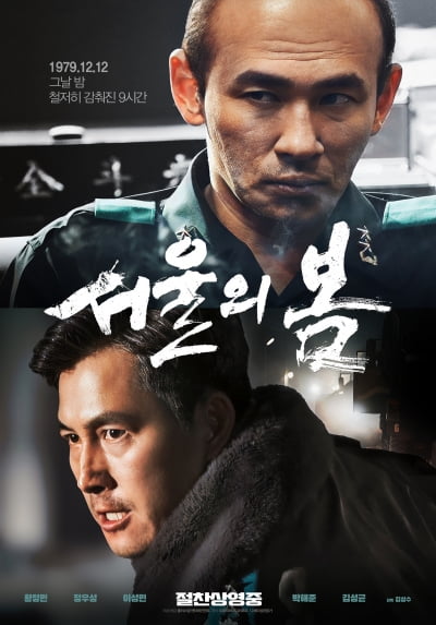 아직 안 끝난 '서울의 봄', 역대 한국영화 흥행 TOP7