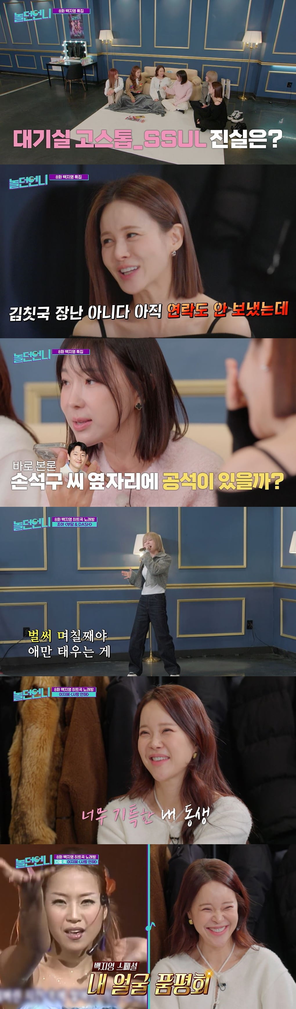 /사진=E채널, 채널S '놀던 언니' 방송 화면