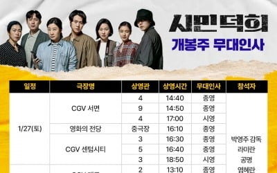 '시민덕희'라미란→이무생·안은진, 부산·대구 무대인사 확정