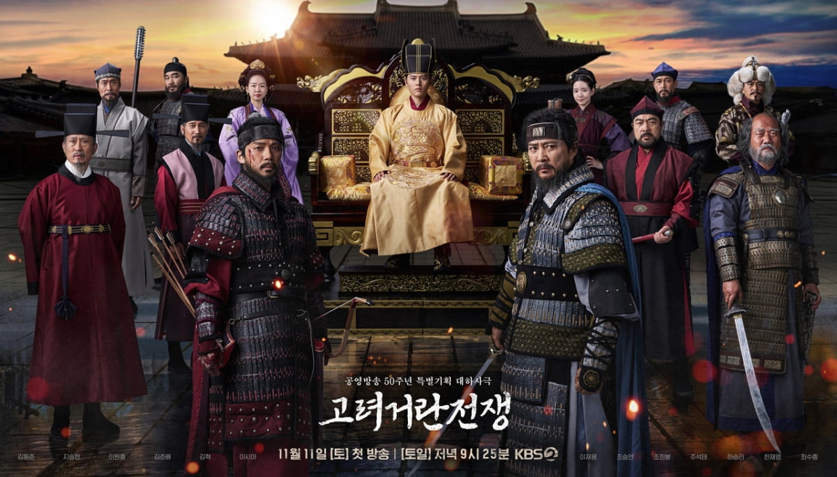 사진=KBS2 '고려 거란 전쟁' 포스터. 