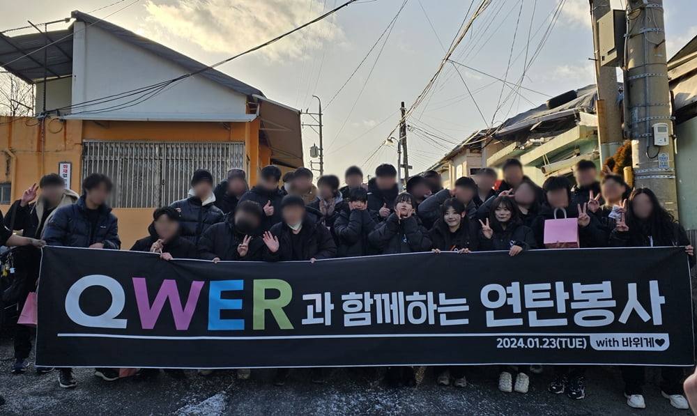 QWER, 역대급 한파 속 팬들과 연탄 봉사