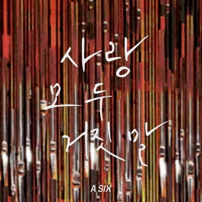 A SIX(エイシックス)が歌った「愛すべて嘘」1月30日発売
