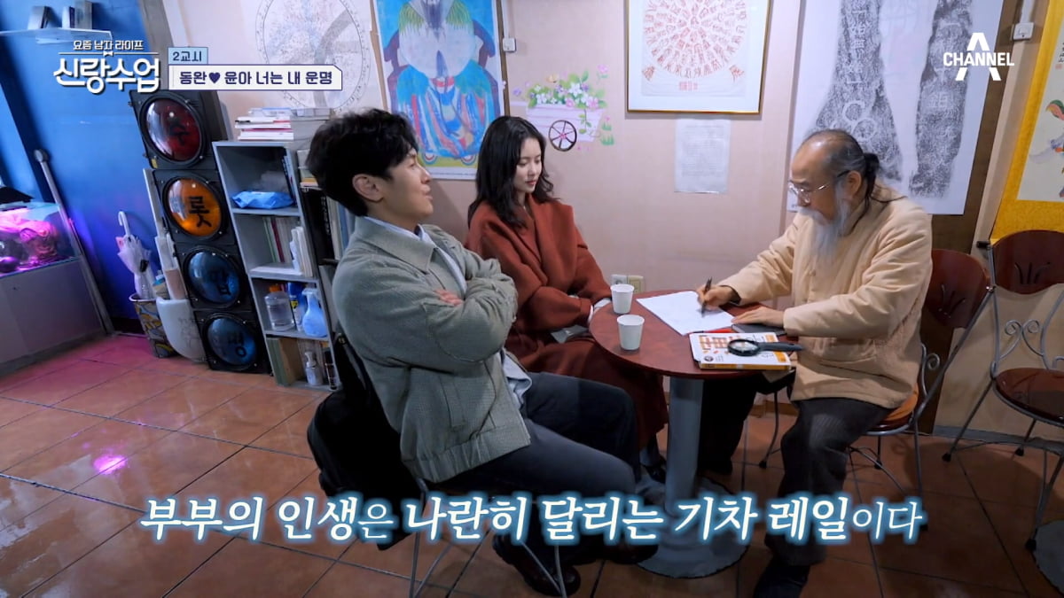 / 사진=채널A '신랑수업' 캡처