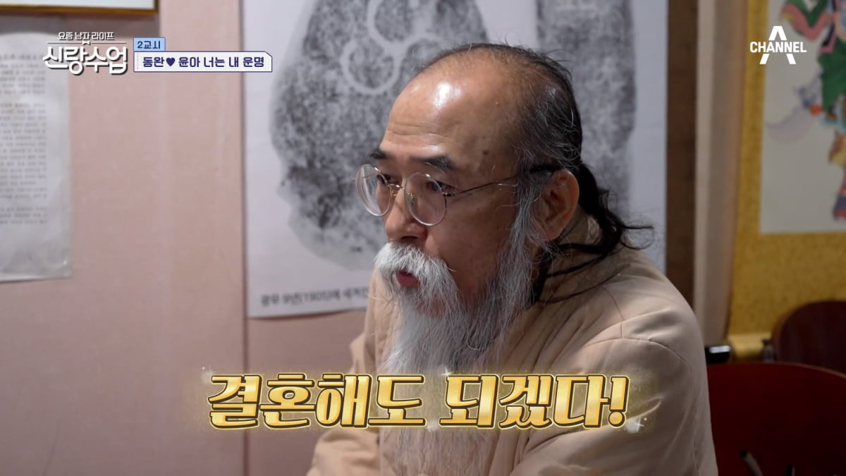 / 사진=채널A '신랑수업' 캡처