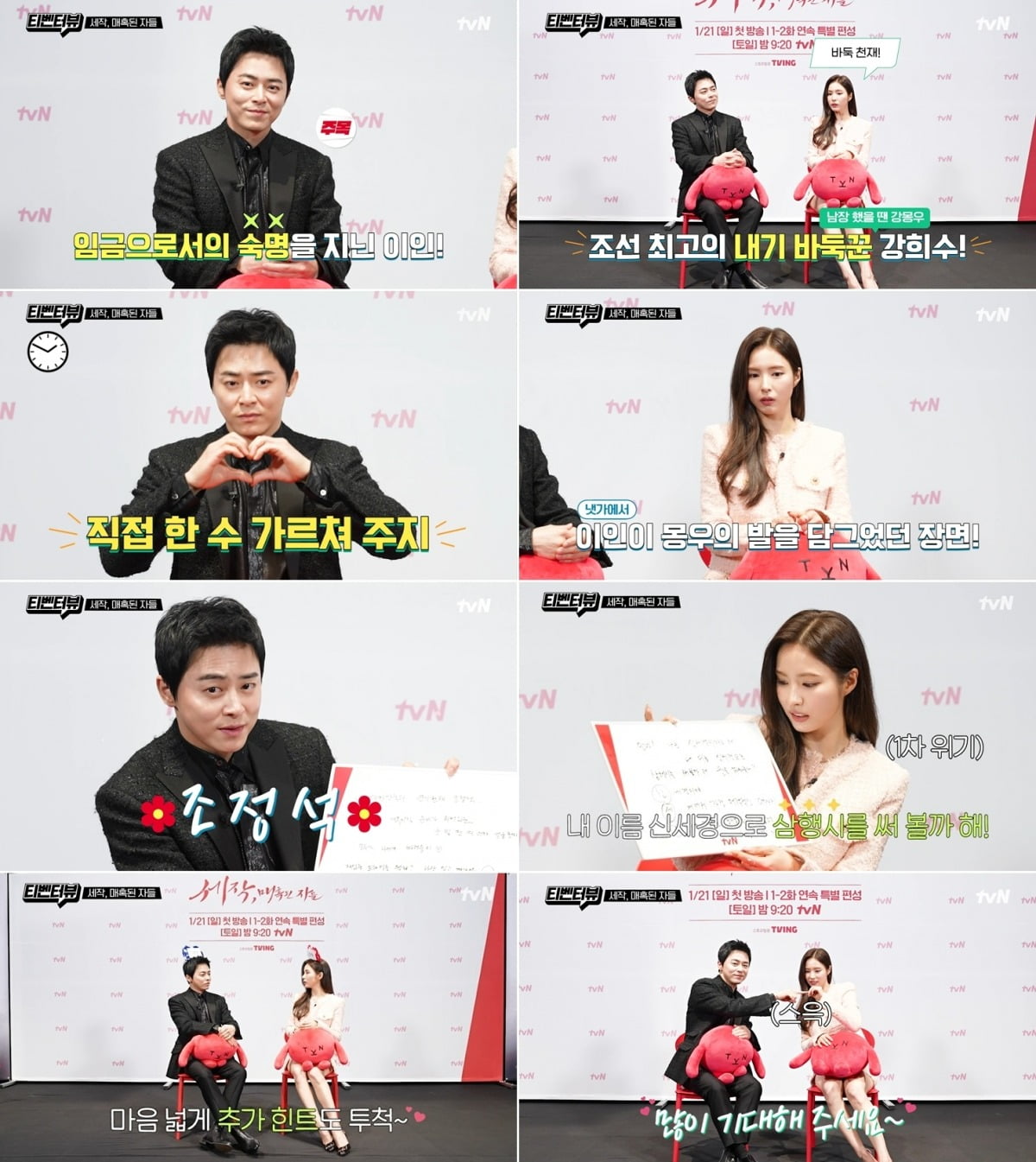 사진=tvN ‘세작, 매혹된 자들’ 티벤터뷰