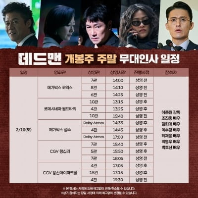데드맨, 설 연휴 관객맞이…개봉주 무대인사 확정