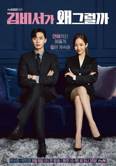 '김비서가 왜 그럴까' 포스터 /사진제공=tvN