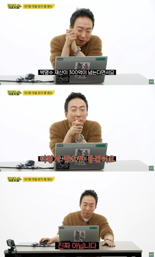 [종합] 박명수, 재산 300억설에 극구 부인…"50억은 있는데"