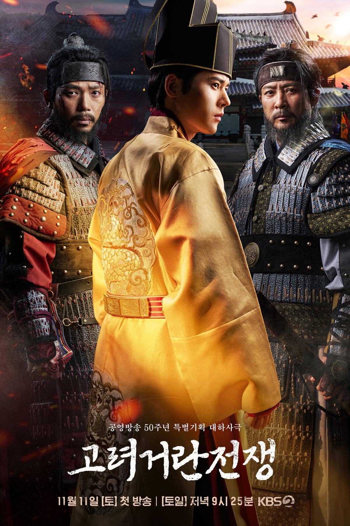 KBS2 '고려거란전쟁' 포스터
