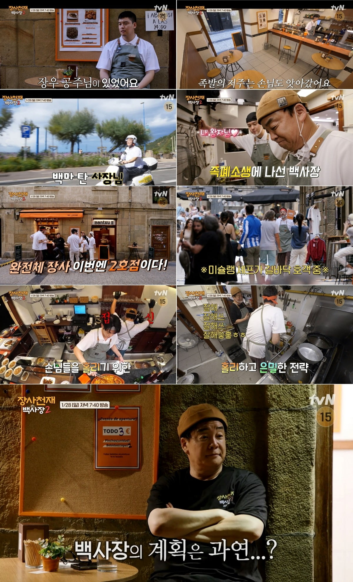 사진=tvN ‘장사천재 백사장2’ 13회 예고 영상 캡처