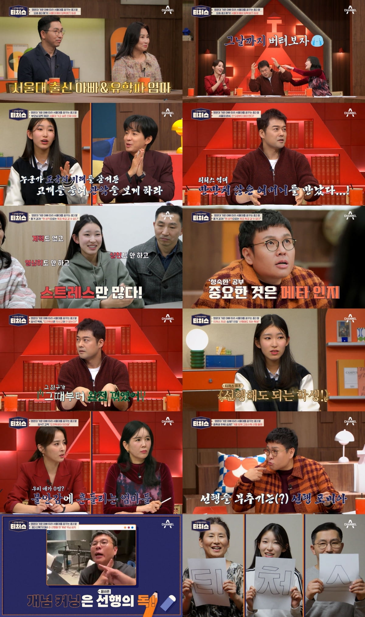 (사진제공 = 채널A ‘성적을 부탁해 : 티처스’)