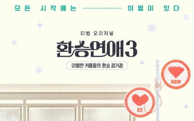 2층 침대→문 안 잠기는 화장실까지, '환승연애3' 숙소 논란 불거진 이유[TEN이슈]