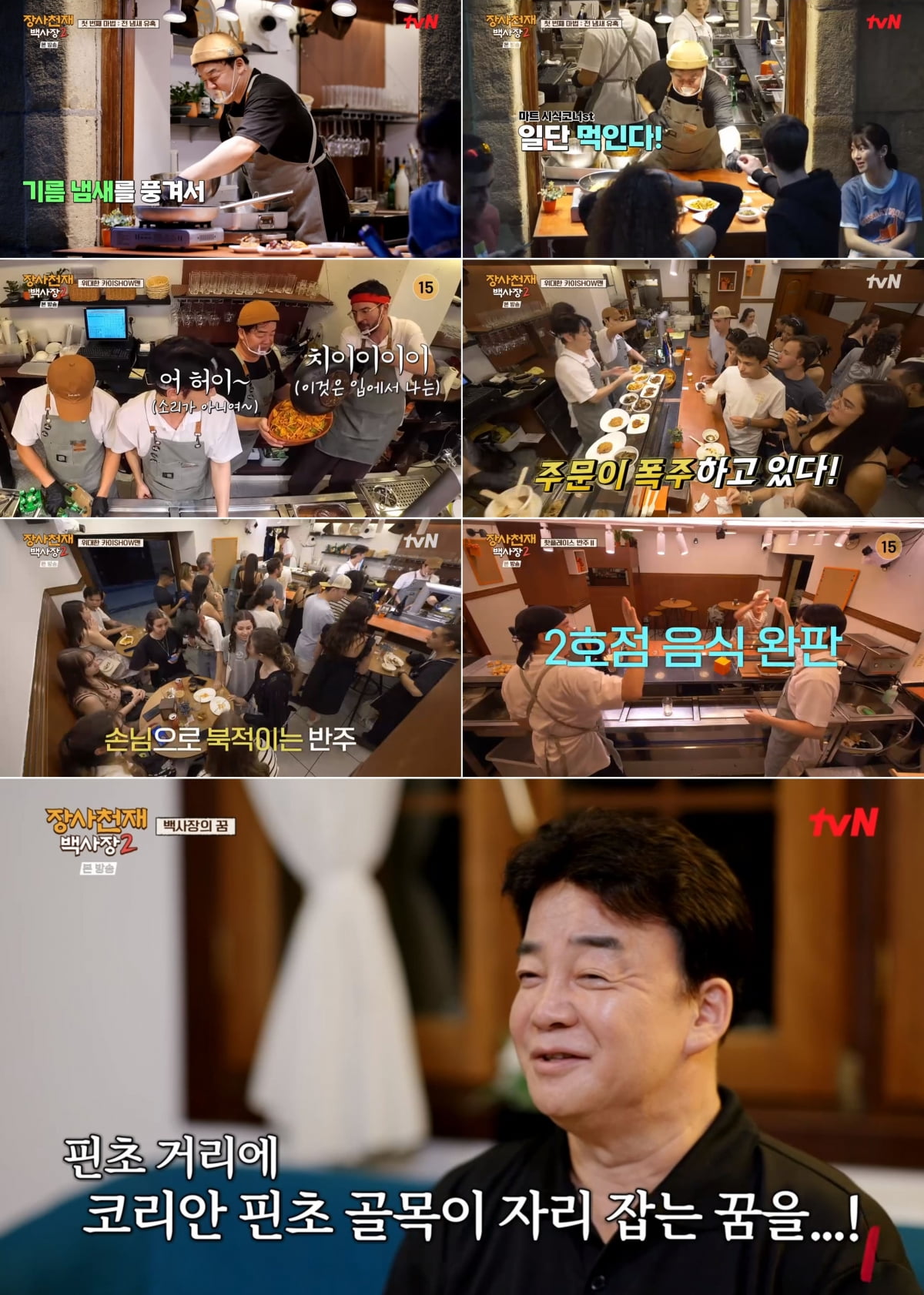 "사기는 이렇게 치는 것" 백종원, 이장우 '망한 족발' 살려냈다…'최고 6.9%' ('백사장2')